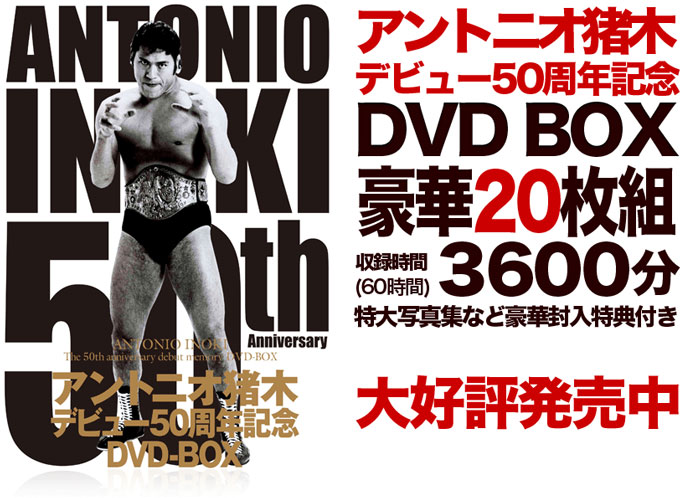 アントニオ猪木デビュー50周年記念 DVD-BOX〈初回生産限定・20枚組 